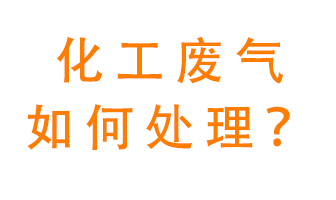 化工廠排放廢氣該如何處理？