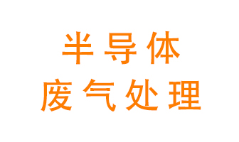 東莞半導體廢氣用什么設備處理好？