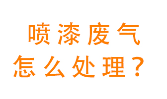 噴漆廢氣怎么處理？噴漆廢氣處理方法