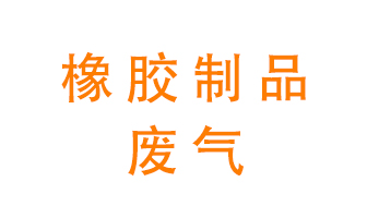 橡膠制品廢氣怎么處理？